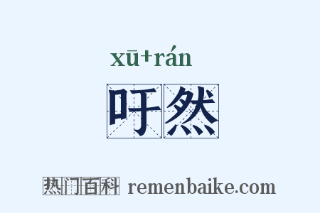 吁然是什么意思的图片